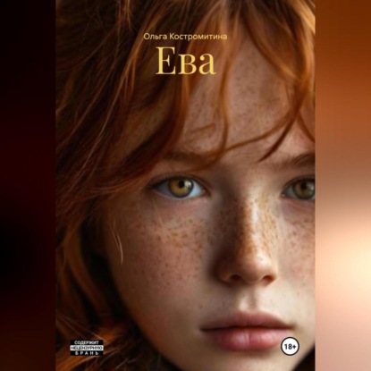 Скачать книгу Ева