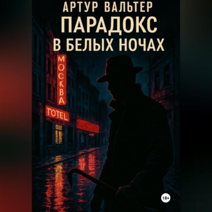 Скачать книгу Парадокс в белых ночах