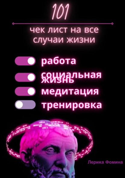 Скачать книгу 101 чек лист на все случаи жизни