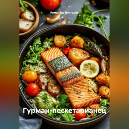 Скачать книгу Гурман-пескетарианец