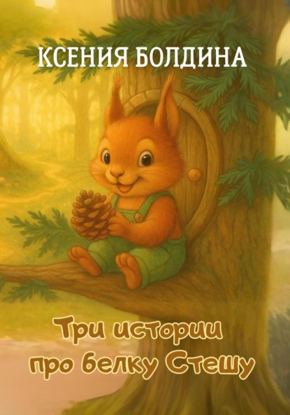 Три истории про белку Стешу