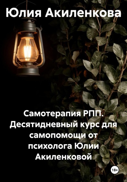 Скачать книгу Самотерапия РПП. Десятидневный курс для самопомощи от психолога Юлии Акиленковой