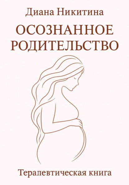 Скачать книгу Осознанное родительство