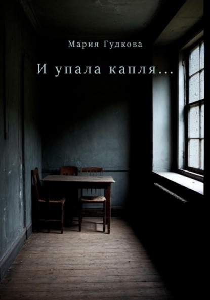 И упала капля…