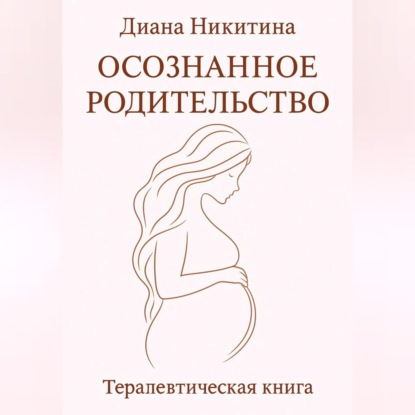 Скачать книгу Осознанное родительство
