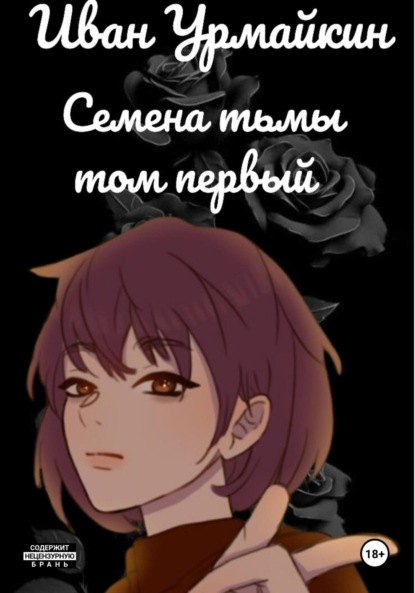 Скачать книгу Семена тьмы. Том первый