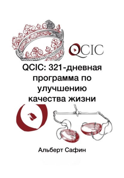 Скачать книгу QCIC: 321-дневная программа по улучшению качества жизни