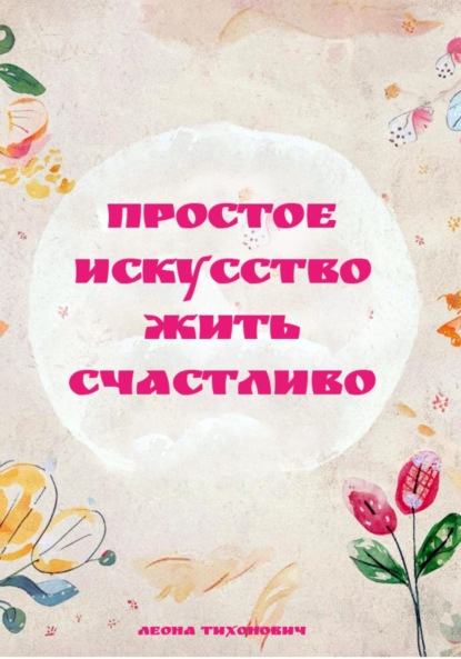 Скачать книгу Простое искусство жить счастливо