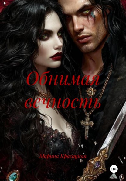 Скачать книгу Обнимая вечность