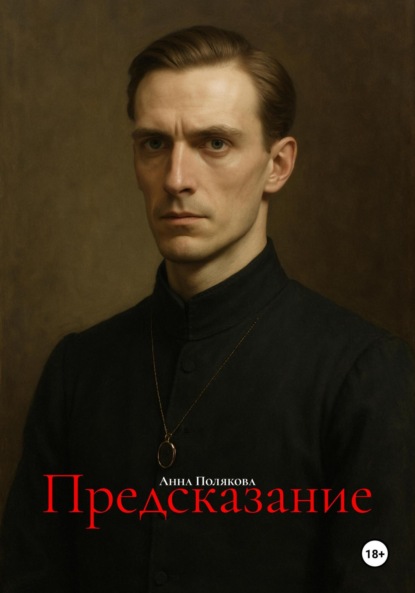 Скачать книгу Предсказание