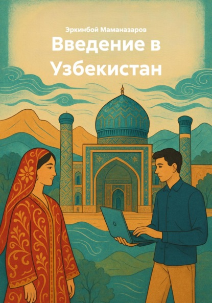 Скачать книгу Введение в Узбекистан