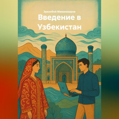 Скачать книгу Введение в Узбекистан