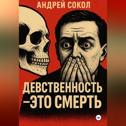 Скачать книгу Девственность это смерть