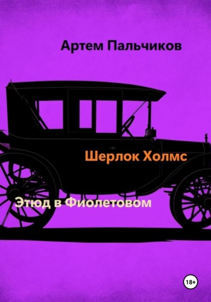 Скачать книгу Этюд в фиолетовом