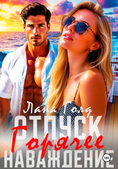 Скачать книгу Отпуск. Горячее наваждение