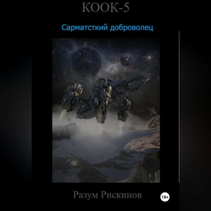 Скачать книгу КООК-5. Сарматский доброволец