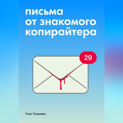 Скачать книгу Письма от знакомого копирайтера