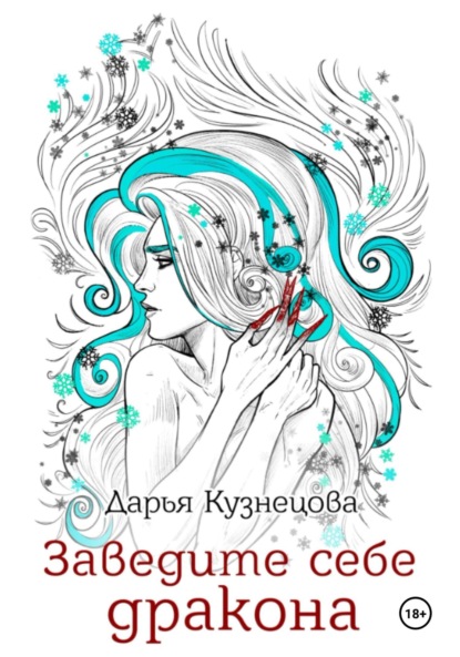 Скачать книгу Заведите себе дракона