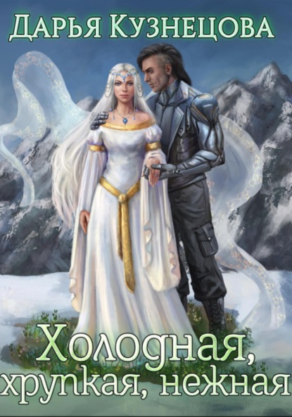 Скачать книгу Холодная, хрупкая, нежная