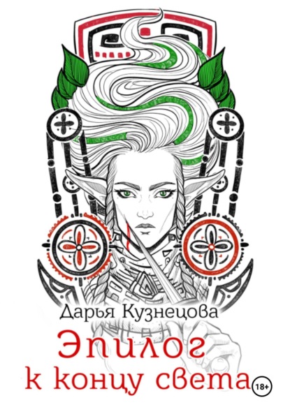 Скачать книгу Эпилог к концу света