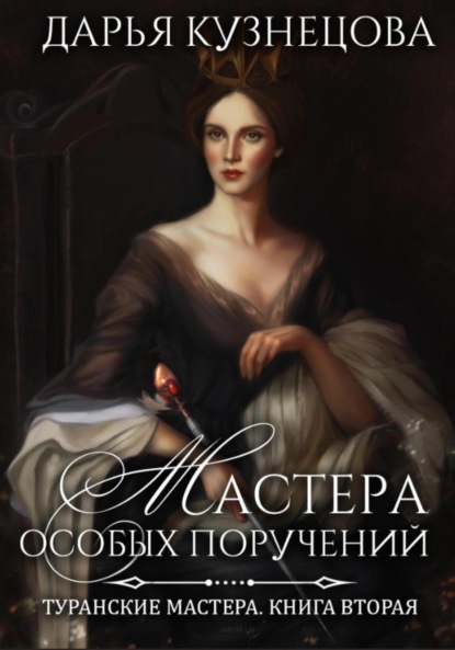 Скачать книгу Мастера особых поручений