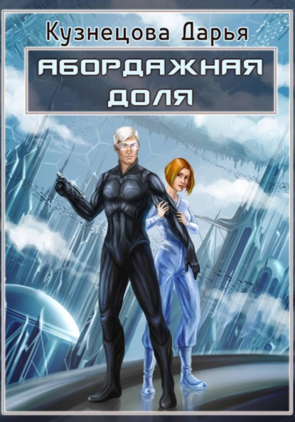 Скачать книгу Абордажная доля