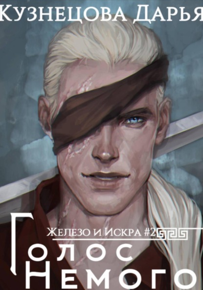 Скачать книгу Железный регент. Голос Немого