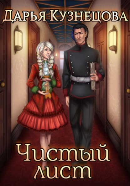 Скачать книгу Чистый лист