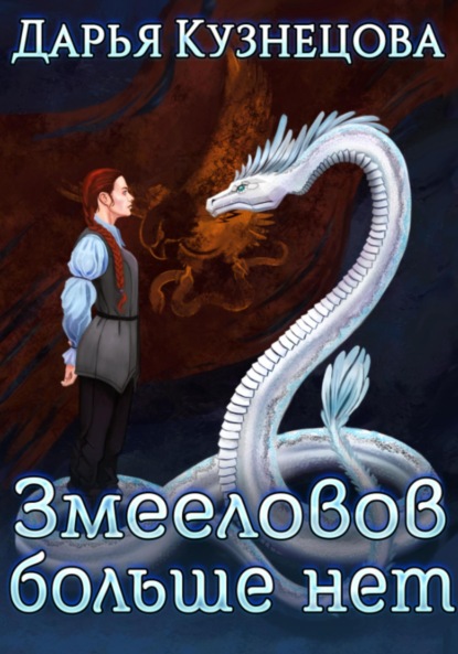 Скачать книгу Змееловов больше нет