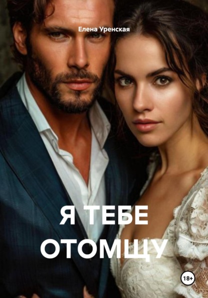 Скачать книгу Я ТЕБЕ ОТОМЩУ