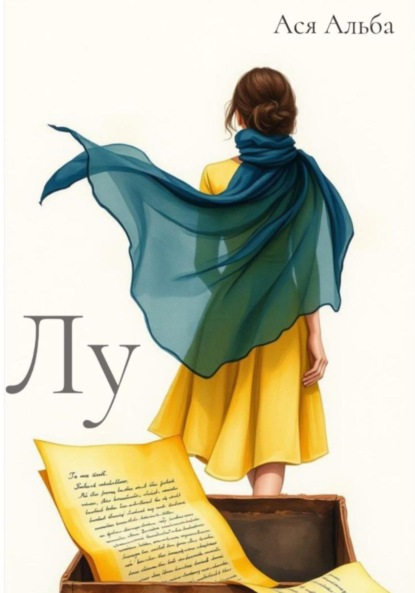 Скачать книгу Лу