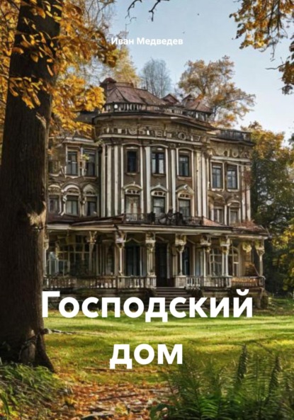 Скачать книгу Господский дом