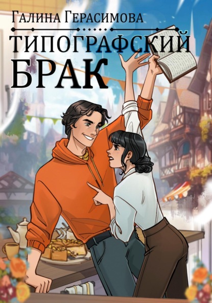 Скачать книгу Типографский брак