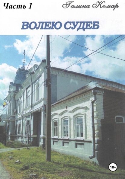 Скачать книгу Волею судеб. Часть 1