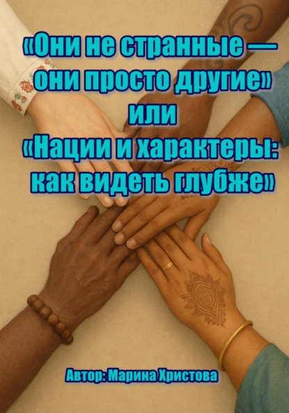 Скачать книгу Они не странные – они просто другие, или Нации и характеры: как видеть глубже