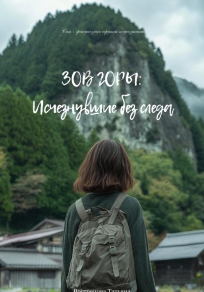 Скачать книгу Зов горы: Исчезнувшие без следа