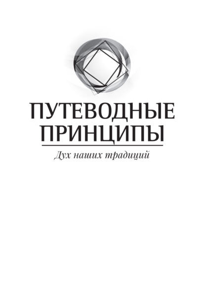 Скачать книгу Путеводные принципы. Дух наших традиций