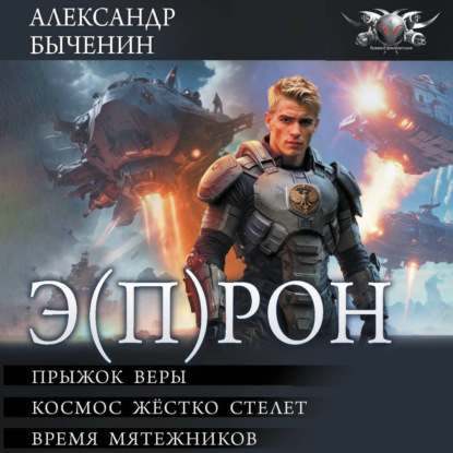 Скачать книгу Э(П)РОН