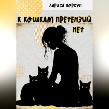 Скачать книгу К кошкам претензий нет