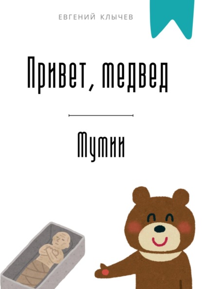 Скачать книгу Привет, медвед. Мумии