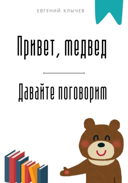 Скачать книгу Привет, медвед. Давайте поговорим