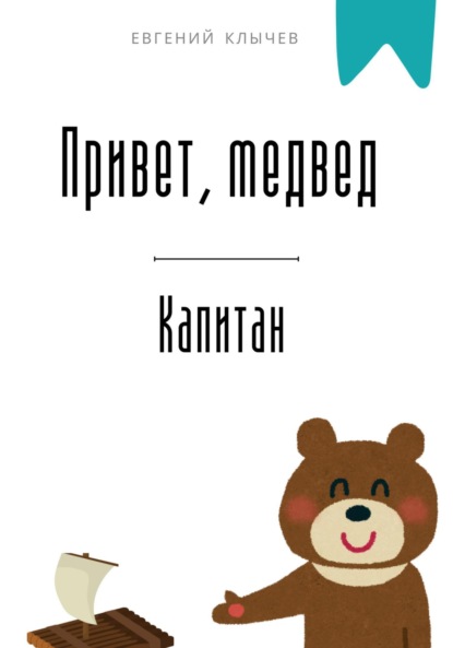 Скачать книгу Привет, медвед. Капитан
