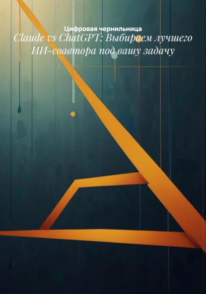 Скачать книгу Claude vs ChatGPT: Выбираем лучшего ИИ-соавтора под вашу задачу