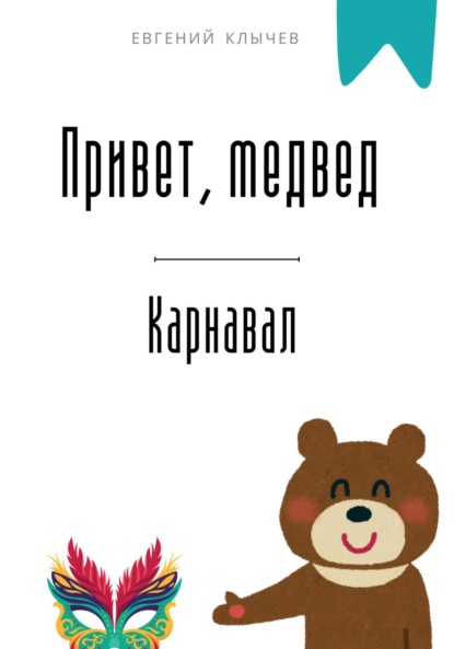 Скачать книгу Привет, медвед. Карнавал