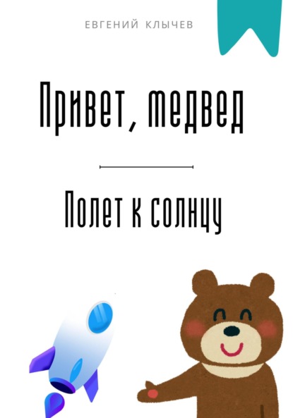 Скачать книгу Привет, медвед. Полет к солнцу