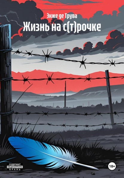 Скачать книгу Жизнь на с(т)рочке