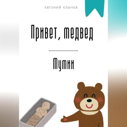 Скачать книгу Привет, медвед. Мумии