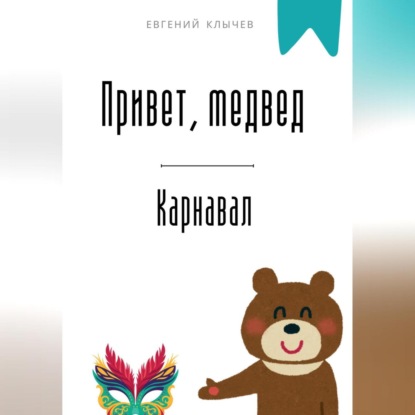 Скачать книгу Привет, медвед. Карнавал