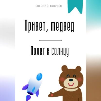 Скачать книгу Привет, медвед. Полет к солнцу