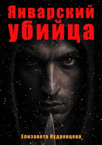 Скачать книгу Январский убийца